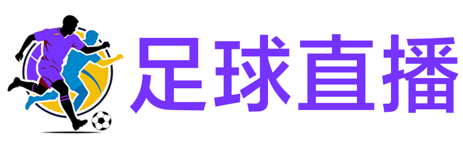 足球直播